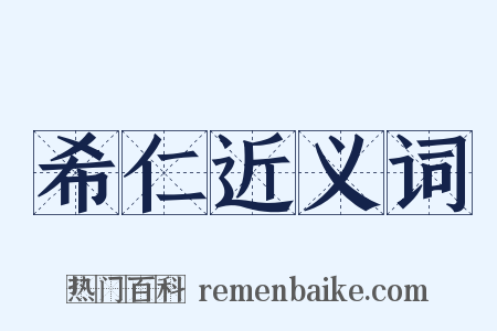 希仁近义词是什么意思的图片